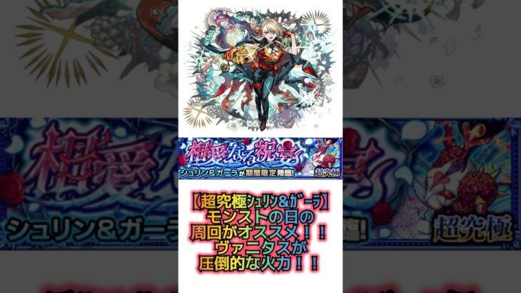 【超究極ｼｭﾘﾝ&ｶﾞｰﾗ モンストの日の周回がオススメ！火力はヴァニタスが最強！】 #モンスト #超究極 #シュリン&ガーラ　#ヴァニタス