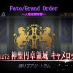 【Fate/Grand Order】人理定礎奇譚　神聖円卓領域キャメロット攻略編　第1章