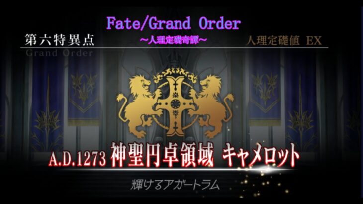 【Fate/Grand Order】人理定礎奇譚　神聖円卓領域キャメロット攻略編　第1章