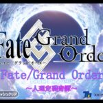 【Fate/Grand Order】人理定礎奇譚　神聖円卓領域キャメロット攻略編　第1章