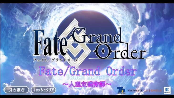 【Fate/Grand Order】人理定礎奇譚　神聖円卓領域キャメロット攻略編　第1章