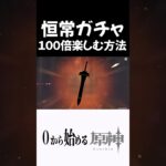 【原神】恒常ガチャを100倍楽しむ方法考えたｗｗ #原神 #genshinimpact  #shorts