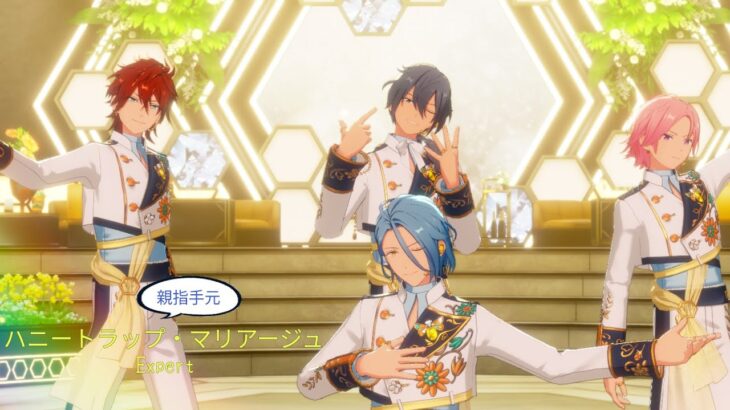 あんスタMusic ハニートラップ・マリアージュ Expert 親指手元