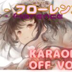 【カラオケ上級者向け】フローレンス – Flag｜メメントモリ｜（オフボーカル / 오프보컬）【Karaoke】Flag – Florence｜OFF Vocal｜MementoMori