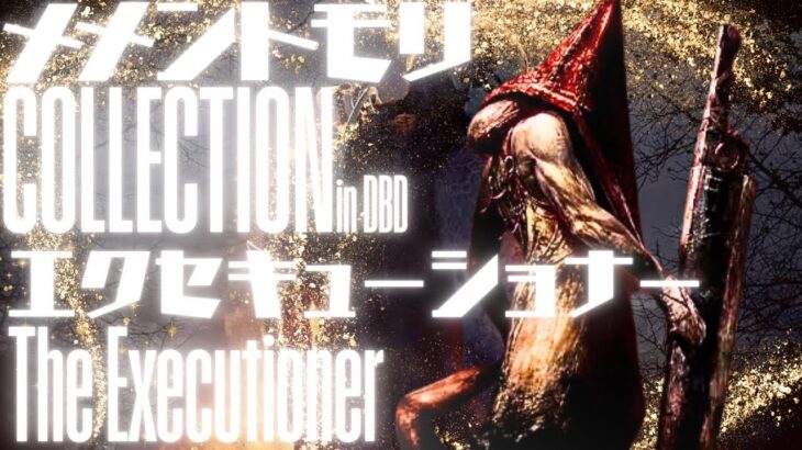 【DBD】エクセキューショナー【メメントモリCollection】