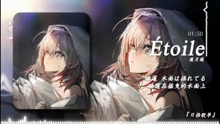 Étoile（Song by 霜月はるか）(フル音源Ver.)【メメントモリ】『動態歌詞Lyrics|高音質| video』中日翻译 l Hot抖音