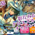 【第2幕】あんスタ　影片みか　クロススカウト　チャレンジ