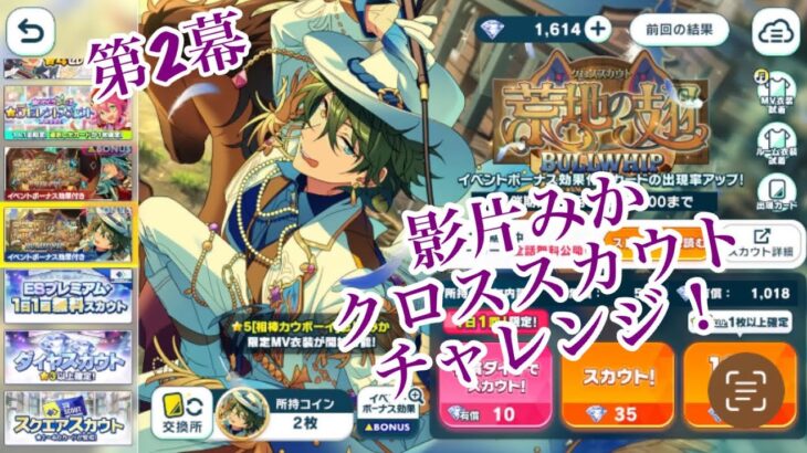 【第2幕】あんスタ　影片みか　クロススカウト　チャレンジ