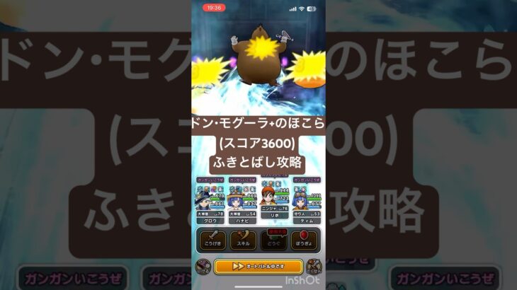 【ドラクエウォーク】ドン・モグーラのほこら+　ふきとばし攻略