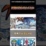 【ワンピース】四皇は怒らせてはいけません！#ワンピース