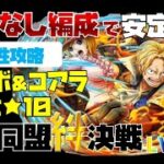 【トレジャークルーズ】【攻略】特攻なし編成で安定攻略!!海賊海賊同盟絆決戦vsサボ＆コアラ(知）Lv34～難しさ★10を攻略です