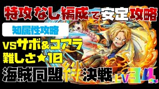 【トレジャークルーズ】【攻略】特攻なし編成で安定攻略!!海賊海賊同盟絆決戦vsサボ＆コアラ(知）Lv34～難しさ★10を攻略です