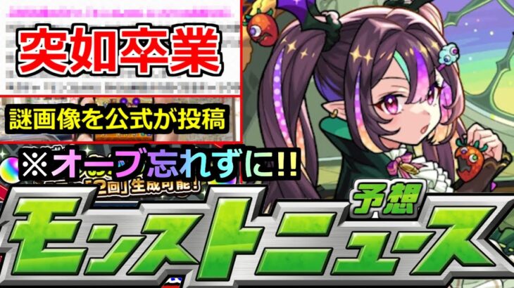 【モンスト】「最新情報」※突如卒業発表と新ガチャ発表!!あのキャラたちはどうなる!?＆公式が謎画像投稿!!本日からのオーブ忘れずに!!明日のモンストニュース予想【モンスト】