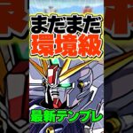 まだまだ環境級のF91最新テンプレ編成！また強いぞ！【パズドラ】#shorts #パズドラ #f91 #ガンダム