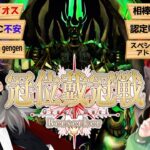 【🔴FGO】グランドバーサーカーダレイオス三世で挑む！冠位認定戦攻略ライブ〔ゲスト：イオナさん〕【Fate/Grand Order】