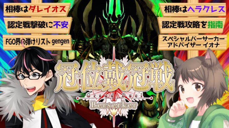 【🔴FGO】グランドバーサーカーダレイオス三世で挑む！冠位認定戦攻略ライブ〔ゲスト：イオナさん〕【Fate/Grand Order】