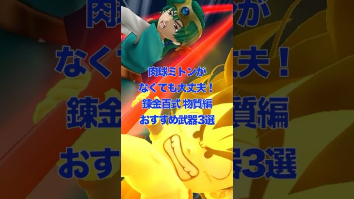 最短で終わる! 錬金百式が早くなる武器3選！ おすすめはまさかの〇〇  にくきゅうミトンなし #ドラクエウォーク #dqw