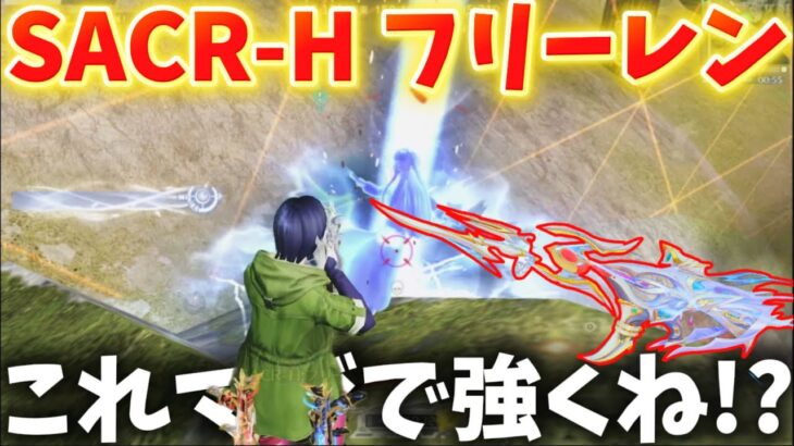 【荒野行動】フリーレンSPが最強で楽しすぎる‼️今まで使わなかったSACR-Hが… 【葬送のフリーレンコラボ】