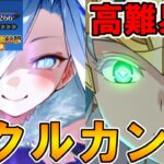 テュフォンちゃんイベ高難易度攻略！ククルカンで4T攻略！！【FGO】【Fate:GrandOrder】「落涙の翼」鉱員との危険な交渉