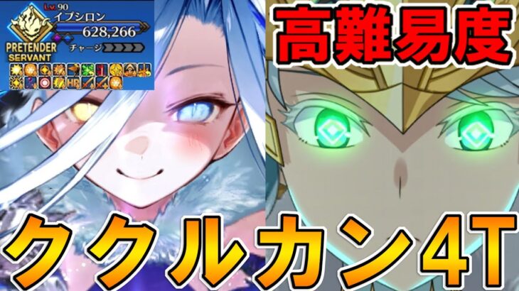 テュフォンちゃんイベ高難易度攻略！ククルカンで4T攻略！！【FGO】【Fate:GrandOrder】「落涙の翼」鉱員との危険な交渉