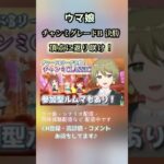 【ウマ娘】6月チャンミCLASSIC グレードB決勝！ 頂点に返り咲け！！ #ウマ娘 #チャンミ #shorts