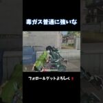 ダメージ当ててからの毒ガスが1番刺さる‼️#shorts #荒野行動 #あでがえーる