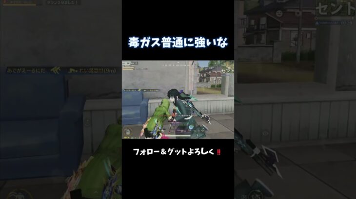 ダメージ当ててからの毒ガスが1番刺さる‼️#shorts #荒野行動 #あでがえーる