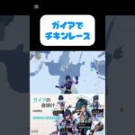 地面スレスレで落下攻撃をしろ！ #原神 #ガイア