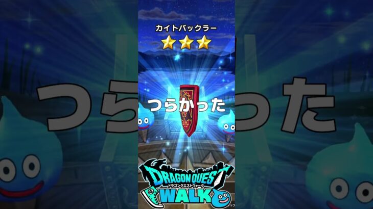 ドラゴンクエストウォーク ドラクエの日記念 ドラクエの日記念 八竜神王装備ふくびき ネットスーパーやってみたら辛かった