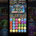 行けそうそろそろ#shorts #パズドラ