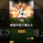 【プロスピA】最新中継ぎリアタイランキング!#プロスピa #プロスピ #プロスピ切り抜き #shorts #ショート