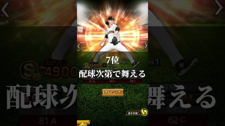 【プロスピA】最新中継ぎリアタイランキング!#プロスピa #プロスピ #プロスピ切り抜き #shorts #ショート