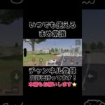 いつでも使えるまめ常識【荒野行動】#shorts #shortvideo #ゲーム実況 #吉本興業 #荒野行動 #芸人 #切り抜き #福岡