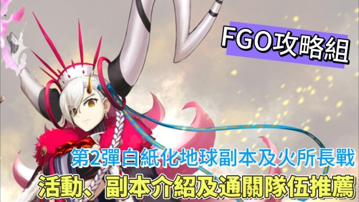 〔FGO攻略組〕火所長戰及第2彈白紙化地球副本詳細分析及速通隊伍推薦! （繁中字幕）