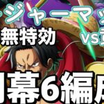 【トレクル】火力重視トレジャーマップvs黄猿　開幕６編成
