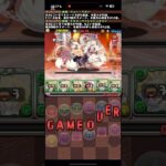 なんでいっつもこうなるの【パズドラ】