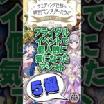 ブライダルイベントがで個人的に気になったアシスト４選【てるよしちゃんねる】#Shorts #パズドラ #ブライダル