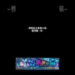 【シェオル木】クリア記録#モンスト #シェオル木