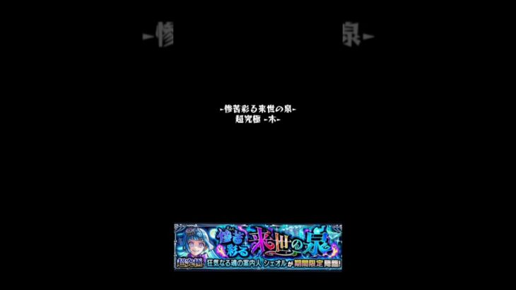 【シェオル木】クリア記録#モンスト #シェオル木