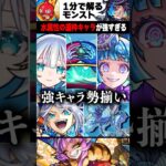 【モンスト】水属性の運枠キャラが強すぎる　#モンスト