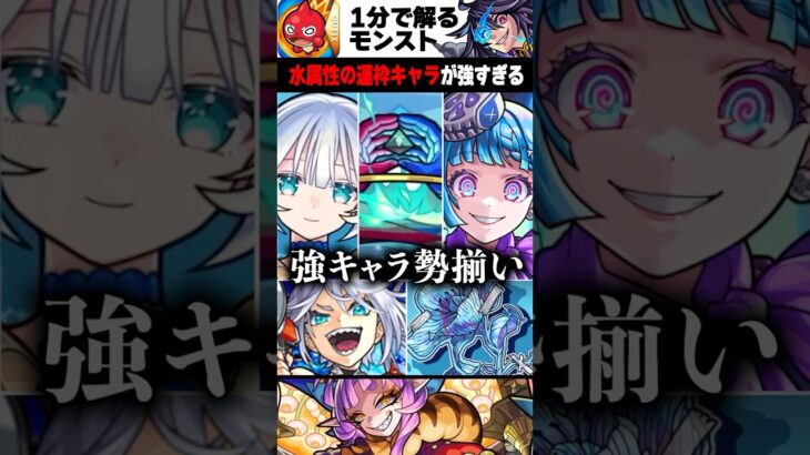 【モンスト】水属性の運枠キャラが強すぎる　#モンスト