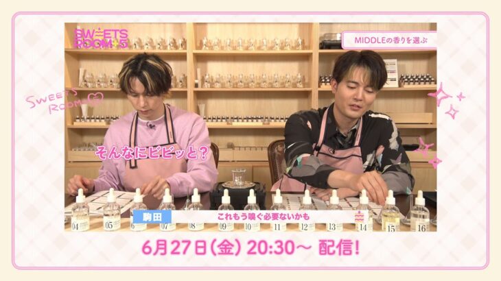 「SW🍰ETS ROOM+5」あんスタ香水をつくろう！ ／ ゲスト：駒田航