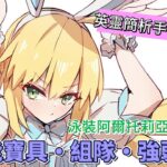 〔FGO英靈簡析手冊〕EP. 33 超可愛的野豬公主! 英靈泳裝阿爾托莉亞・Caster簡析!（中文字幕）