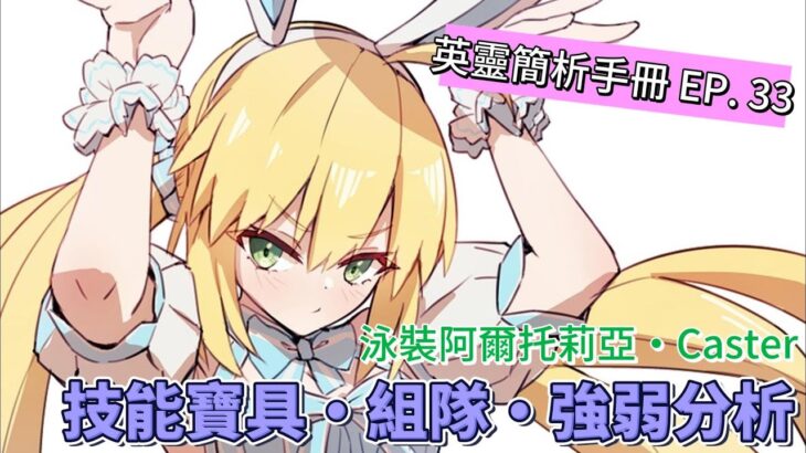 〔FGO英靈簡析手冊〕EP. 33 超可愛的野豬公主! 英靈泳裝阿爾托莉亞・Caster簡析!（中文字幕）