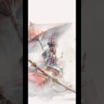 花の跡(Song by 如月愛里) プチMV シズ【メメントモリ】