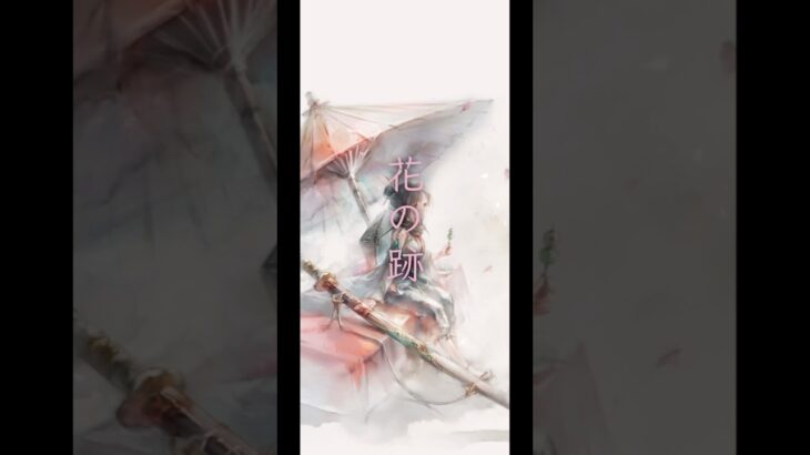 花の跡(Song by 如月愛里) プチMV シズ【メメントモリ】