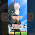 #ウマ娘 #プリティーダービー #ガチャ #ゲーム #アニメ #クロノジェネシス #実装 #shorts