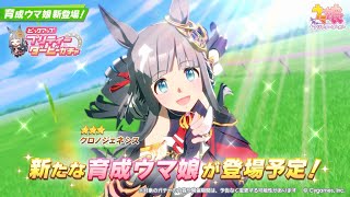 【ウマ娘】クロノジェネシスきらぁっぁぁぁ！！性能確認枠！！