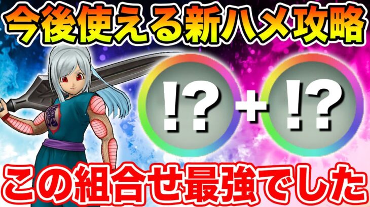 【ドラクエウォーク】今後使える新ハメ攻略!! このこころ必ず1つは作って下さい!!【DQW】