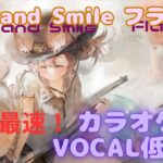 【カラオケ】フラック – Rise and Smile｜メメントモリ｜（ガイドVo付）【Karaoke】Flack – Rise and Smile｜Guide Vocal｜#mementomori